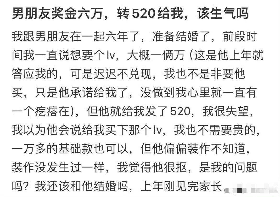 男朋友奖金六万，转我520，该生气吗？😤