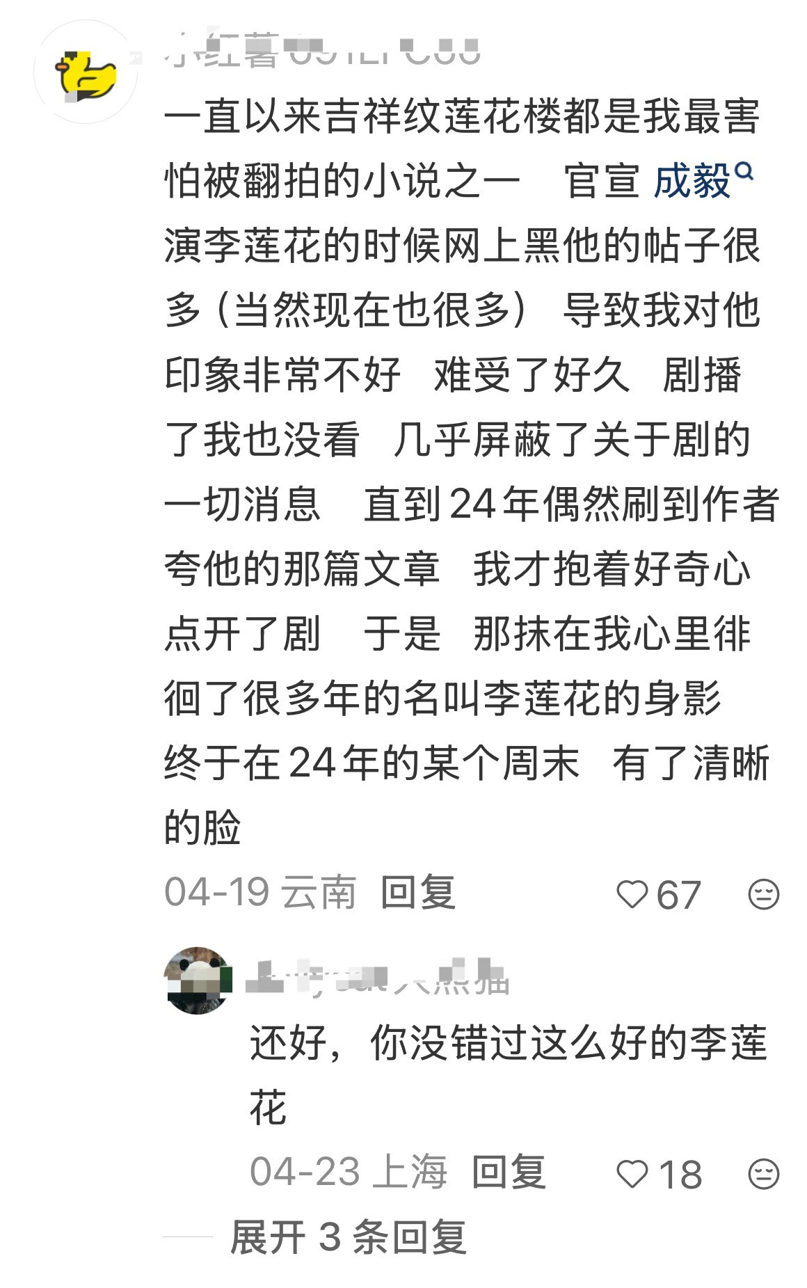 好多IP改编书粉剧粉都能吵翻天！成毅演活了李莲花，让《莲花楼》实现原著与剧集双向