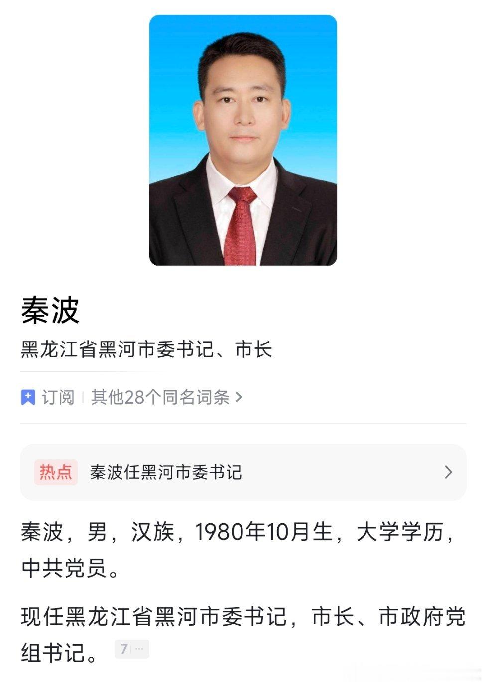 秦波任黑河市委书记。他也是继刘凯之后，第二位80后地级市党委书记。