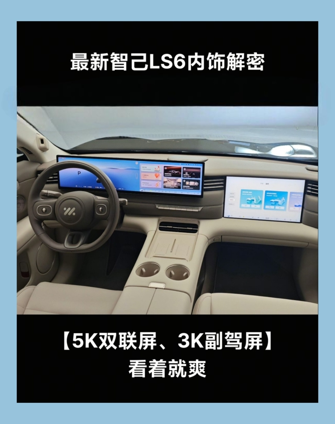 智己LS6这块【5K双联屏、3K副驾屏】看着就爽[爱心][爱心]​​​