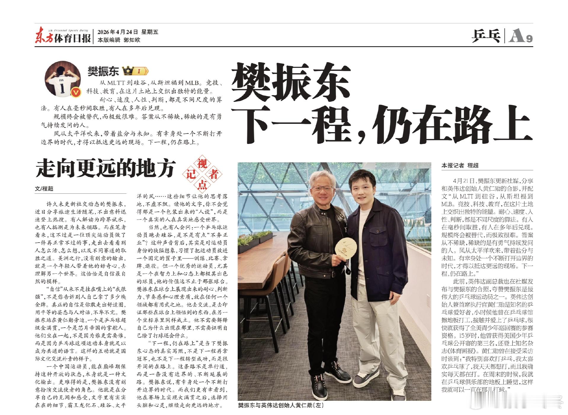 樊振东说仍在路上樊振东永远聚焦顶级较量樊振东2026-04-24《东方体育日报