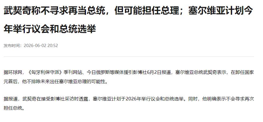 奇了怪了！武契奇访华后，不愿再当总统，只愿当个总理。6月2日快讯，武契