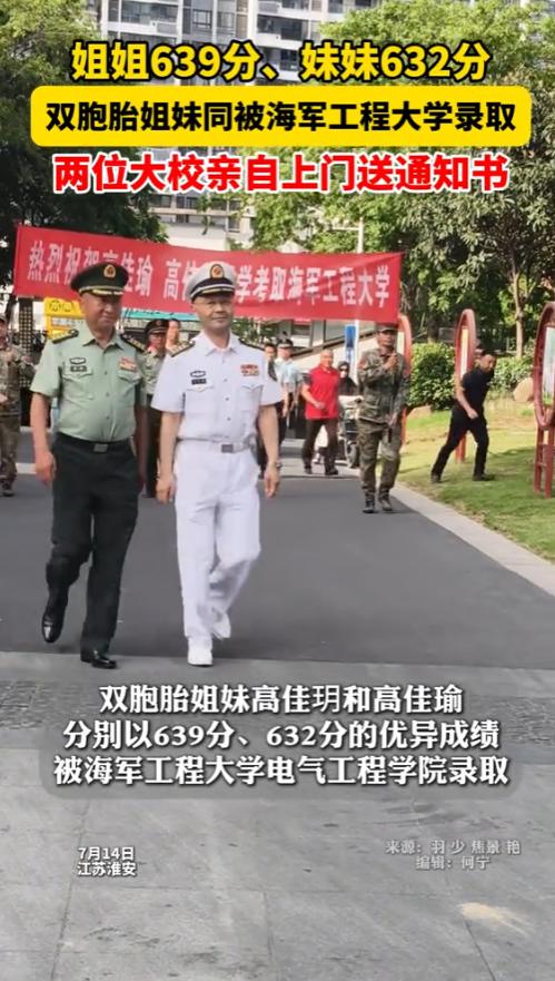 “祖坟真是冒青烟了！”7月14日，江苏淮安，一对双胞胎姐妹同时被海军工程大学录取