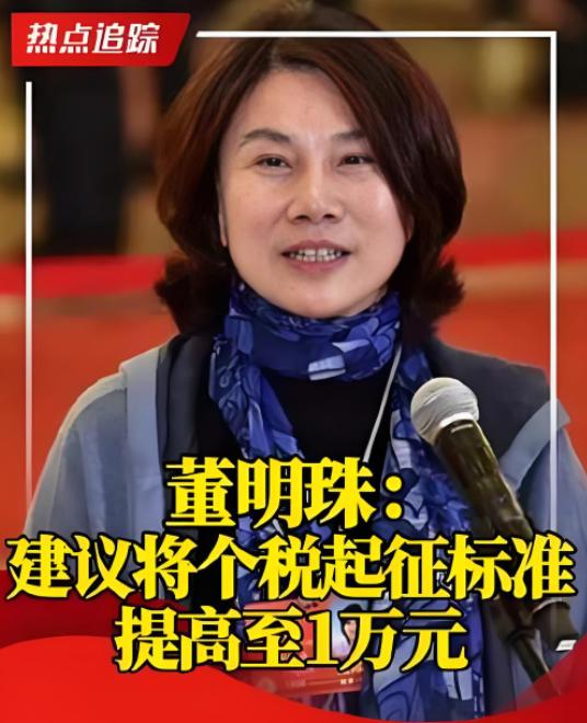 董明珠不愧是人大代表，一开口就是王炸！3月4日，她提议把每个月个人征税的起点提高