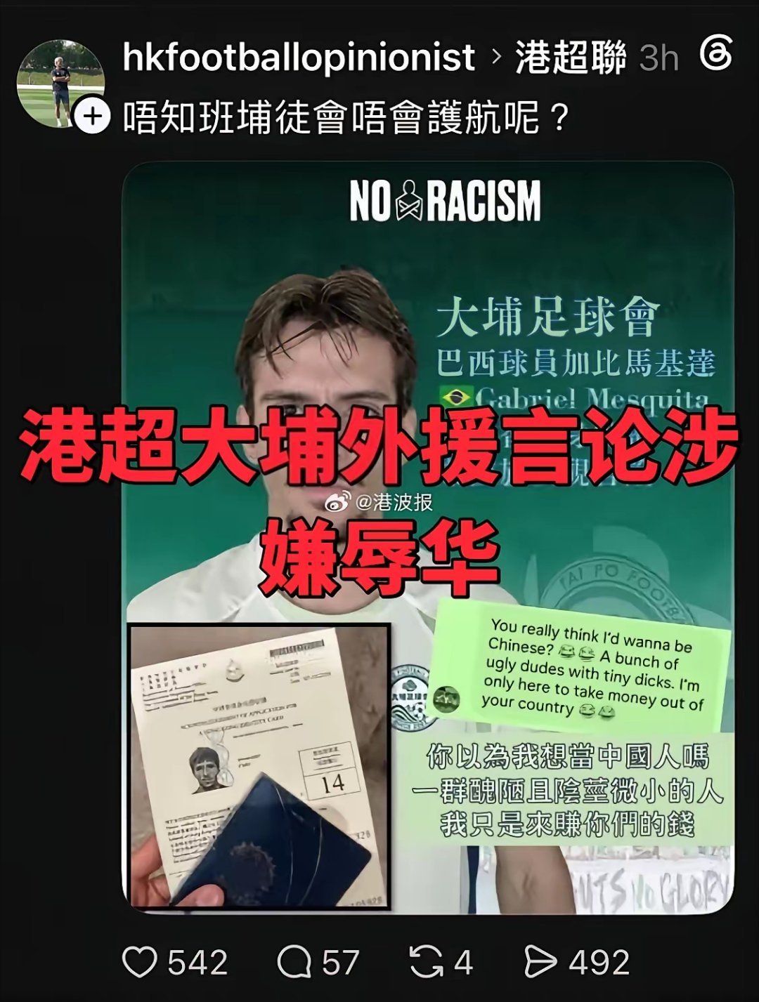 港超球队大埔19岁巴西外援加比马斯基达发表歧视中国人言论，大埔俱乐部回应，对该球