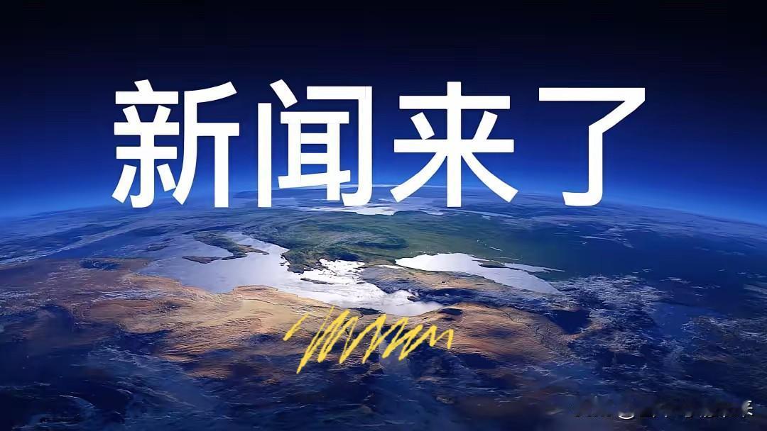 今日要闻！10月18日下午1点发生的，七大内容摘要！今天主要内容有：​一，