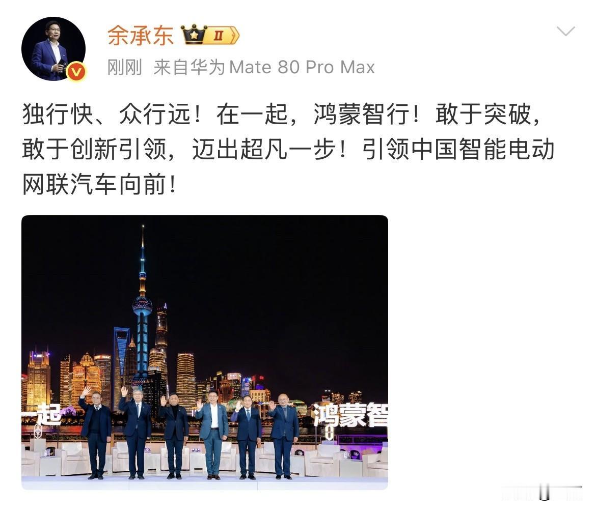 余承东:独行快、众行远！今天上午，余承东在个人社交网络专门晒出了一句话，