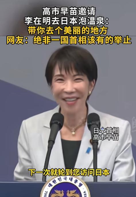 当着全球直播的镜头，日本首相高市早苗对着韩国总统李在明，张口就是一句“下次来日