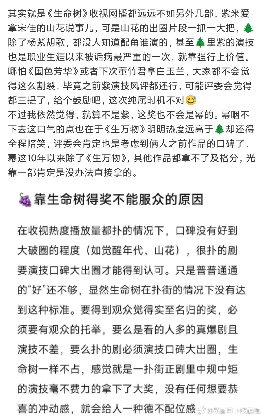 有网友分析，很多人说杨紫白玉兰视后不能服众的原因不是大家觉得紫不配，而是觉得《生
