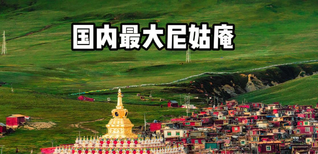 中国最大的尼姑庵——亚青寺，有2万多名女性在此苦修，这里有一个死规定：天黑之后，