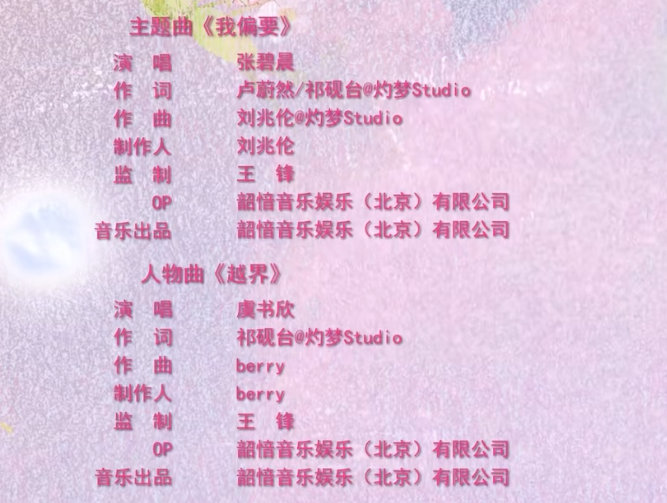 虞书欣、何与双轨ost全阵容主题曲《我偏要》张碧晨人物曲《越界》虞书欣插曲《S