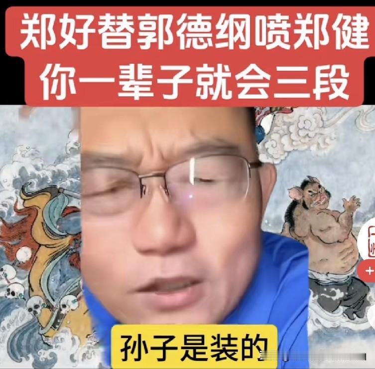 德云社怼神郑好直言，孙子都是装出来的！有些同行张口就说自己说相声不在乎卖票多少，