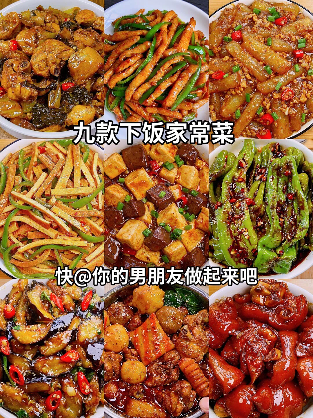 九款下饭家常菜