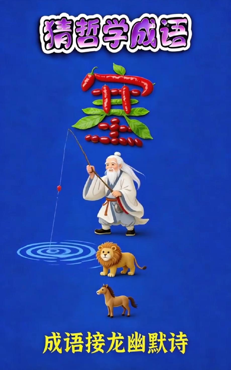 挑战全网！塞、钓鱼、狮子、马的组合猜成语，学霸才能秒答