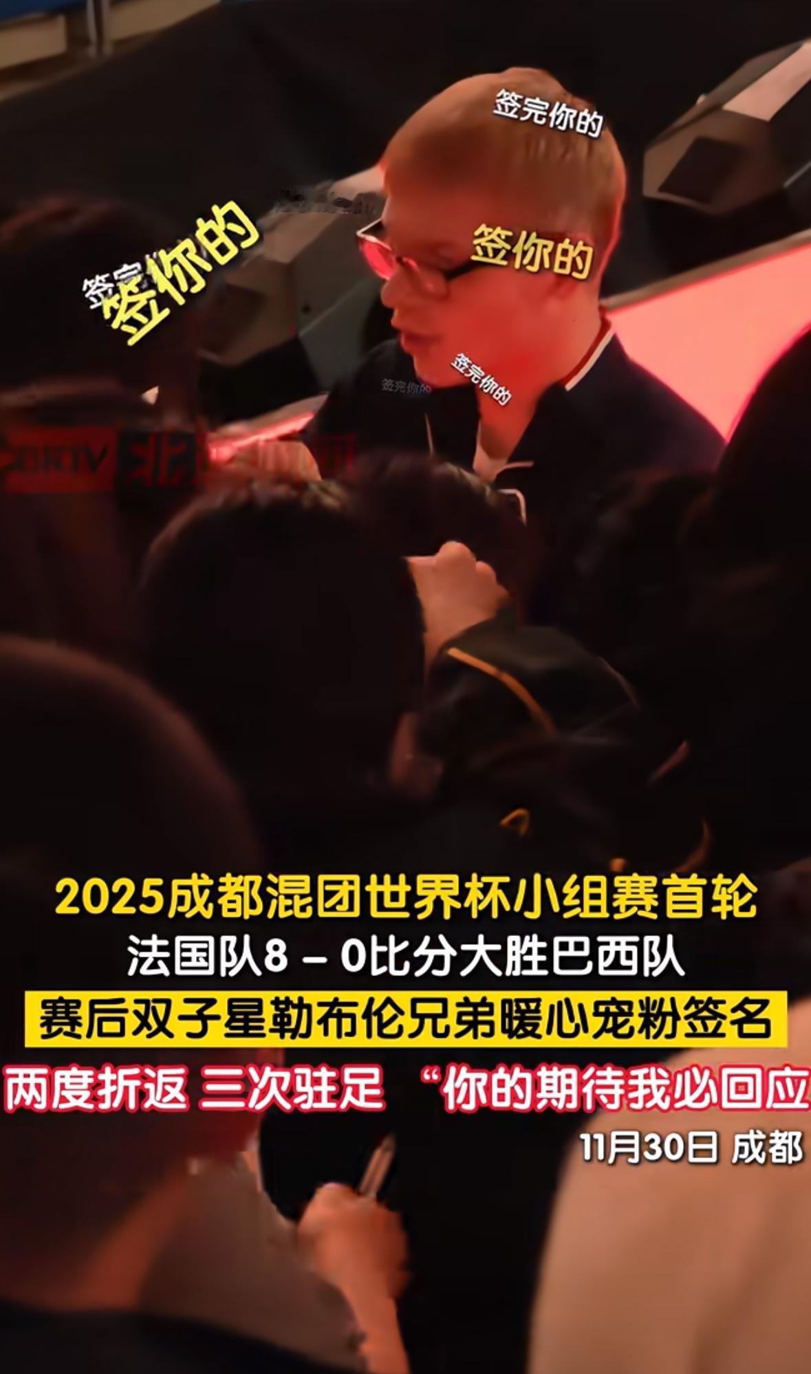 成都混团小组赛首轮法国队8:0巴西赛后勒布伦兄弟暖心宠粉签名两度折返，三