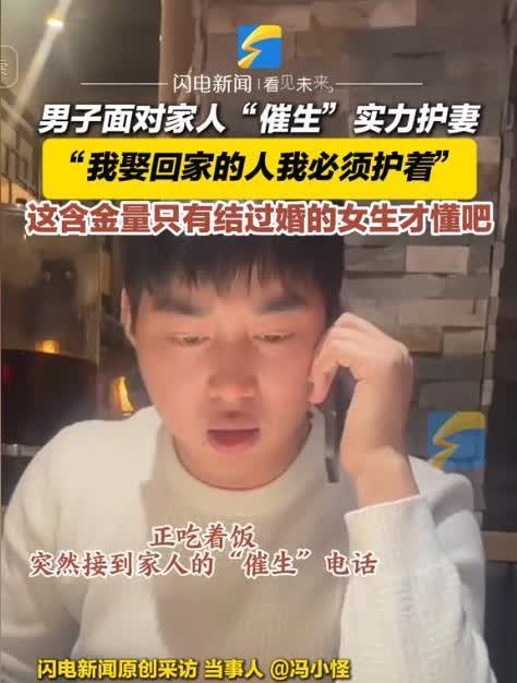 真是嫁对人了！北京，男子与妻子正开心的吃饭时，竟然接到了家人催生的电话，面对家人