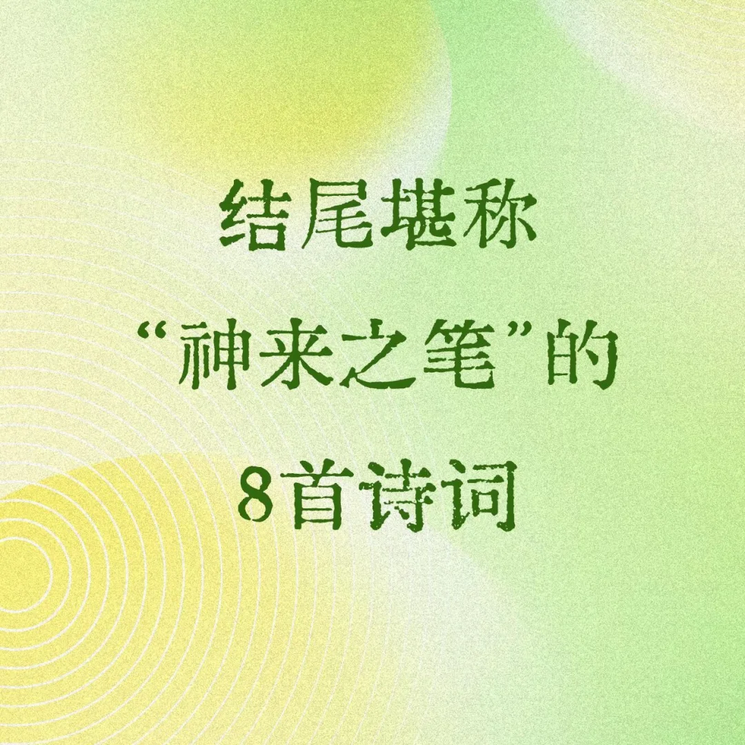结尾堪称“神来之笔”的8首诗词 ​