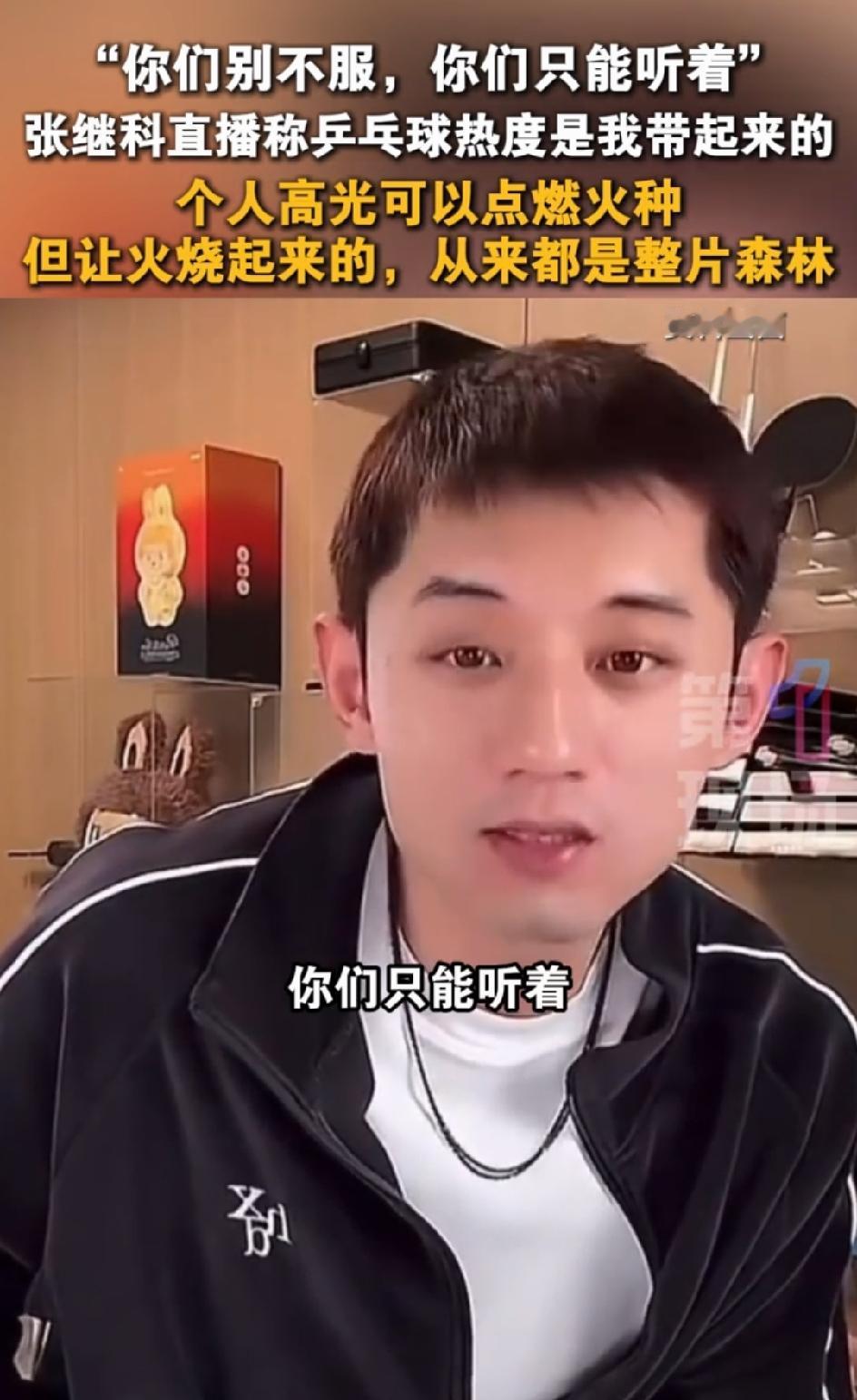 谁能想到，一场直播，把体面两个字踩得这么狠？张继科这波操作，嘴上是痛快了，可