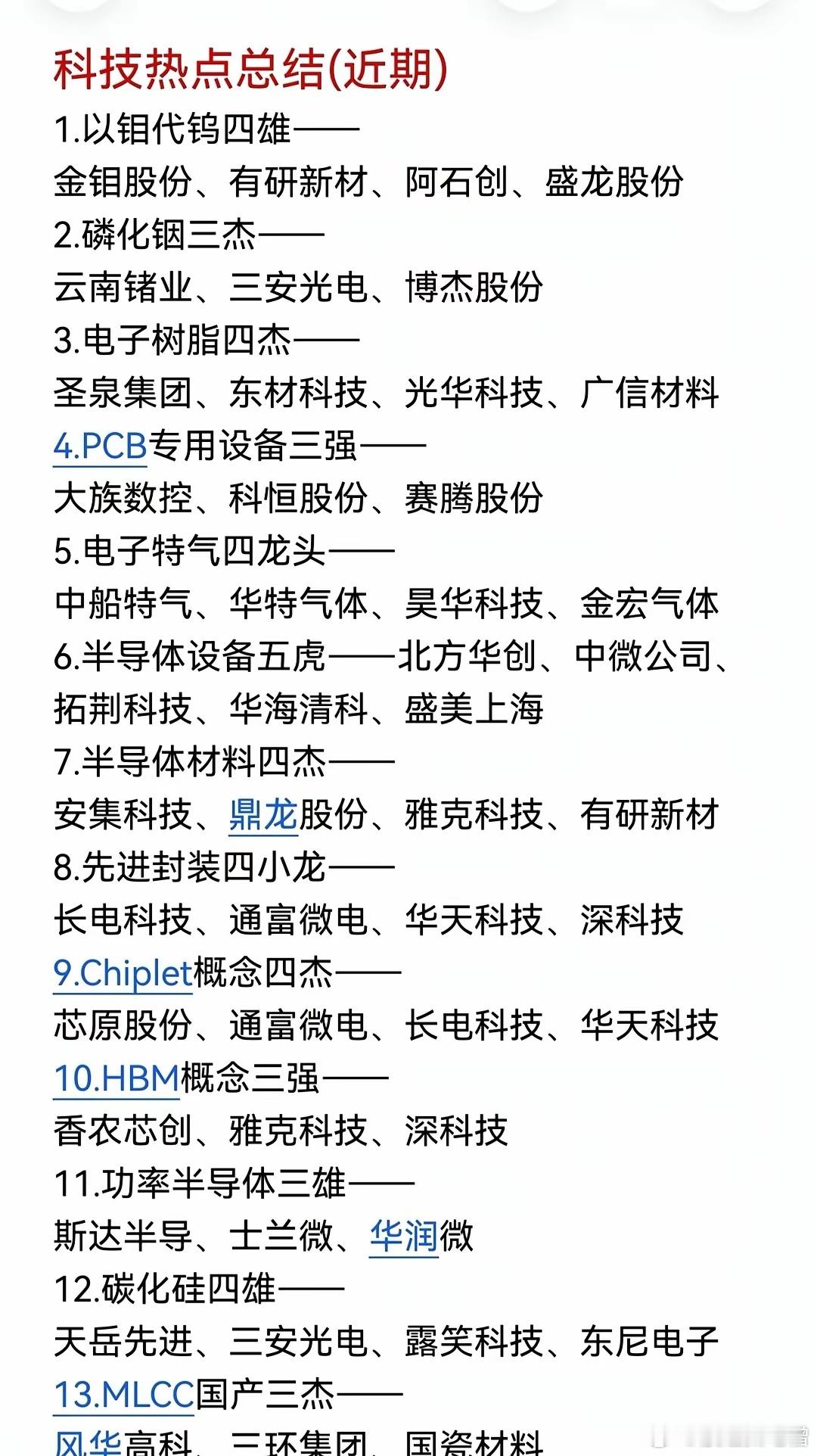 科技股前排热点总结，物理ai产业链PCB铜箔产业链玻璃基板概念梳理