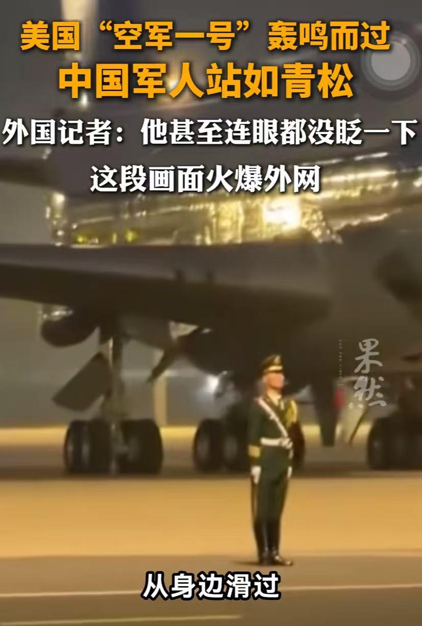海外网友刚感叹完，白宫记者也坐不住了。他表示这名中国军人站在“空军一号”旁边，连