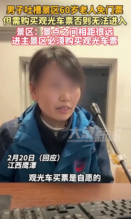 江西，一景点宣传60岁老人免门票，结果老人去后被告知，门票是免费的，但是得买观光