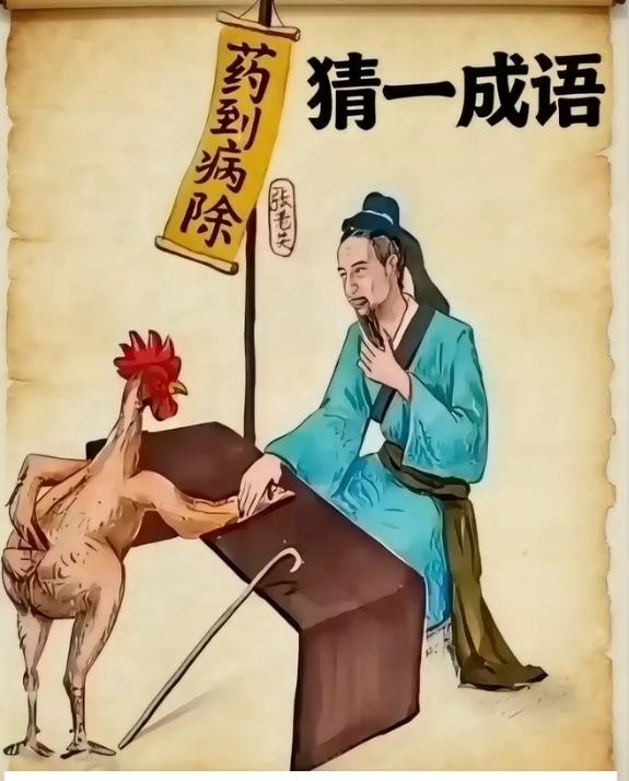 〔看图猜成语〕图中画面真有趣；一只病鸡去就医；去的还是老中医；药到病除真