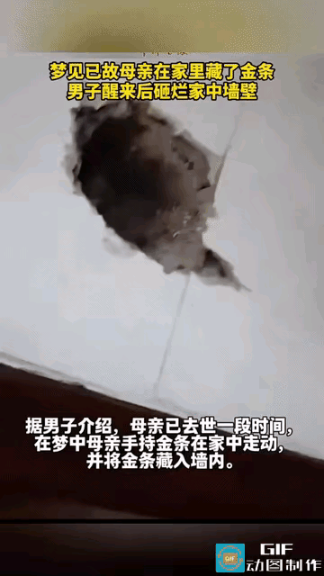 “太离谱了”一男子睡觉的时候做了一个梦，梦到去世的母亲在家里藏了金条，醒来后他把