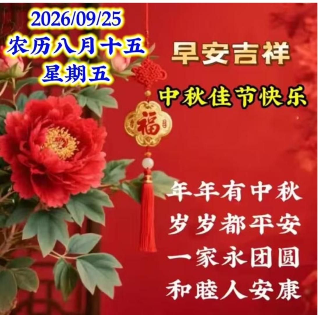 又是一年中秋节，家家户户庆团圆；月好月圆人团圆，祝福声声伴你行；愿你福圆