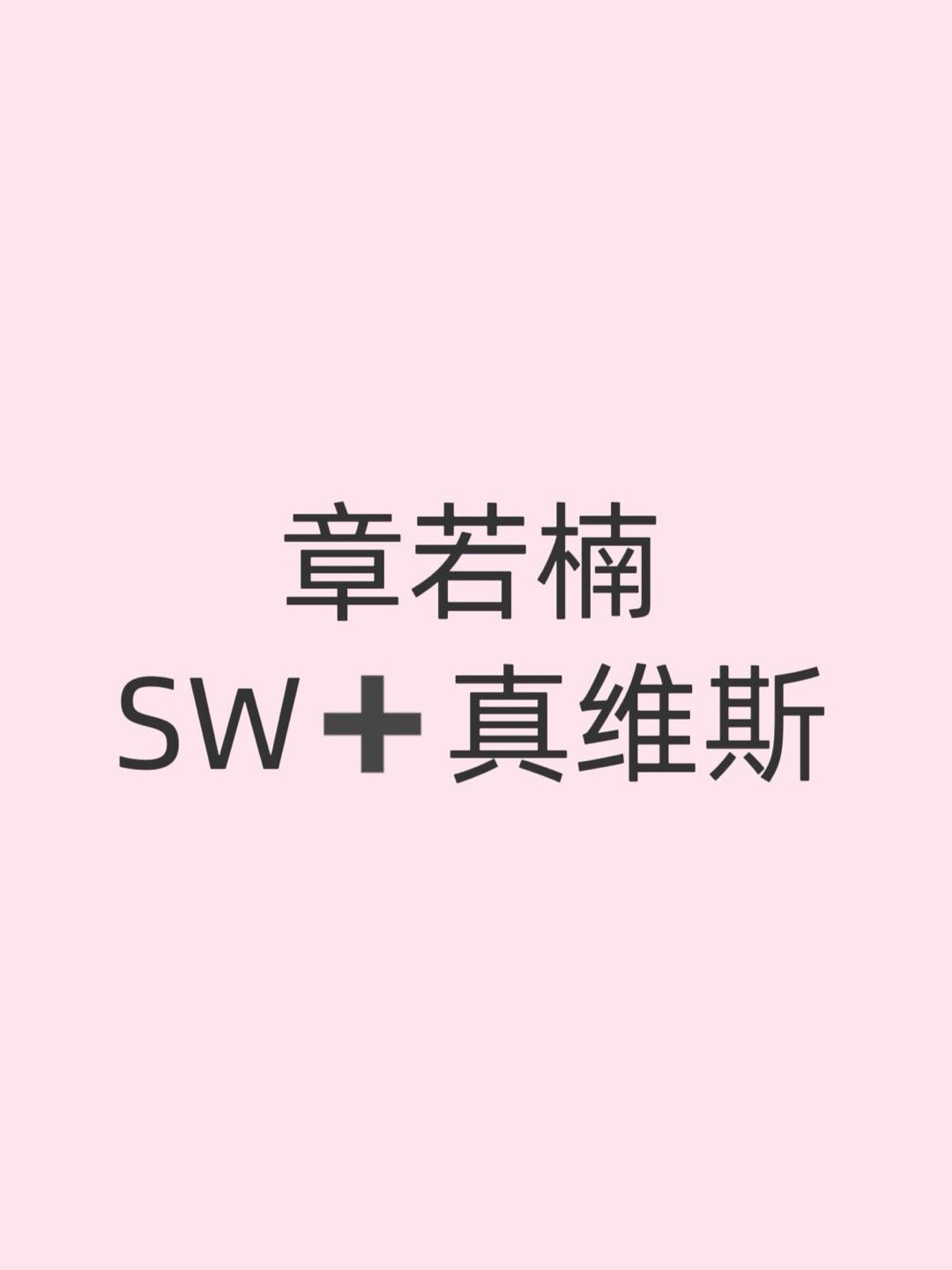 🍉章若楠SW➕真维斯先来啦！！26号宣章若楠｜
