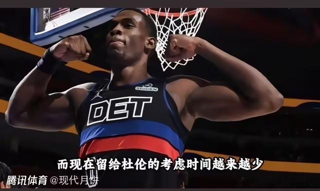 NBA杜伦再次拒绝活塞开出的续约合同。据悉，活塞方面已提高报价——从最初的五年
