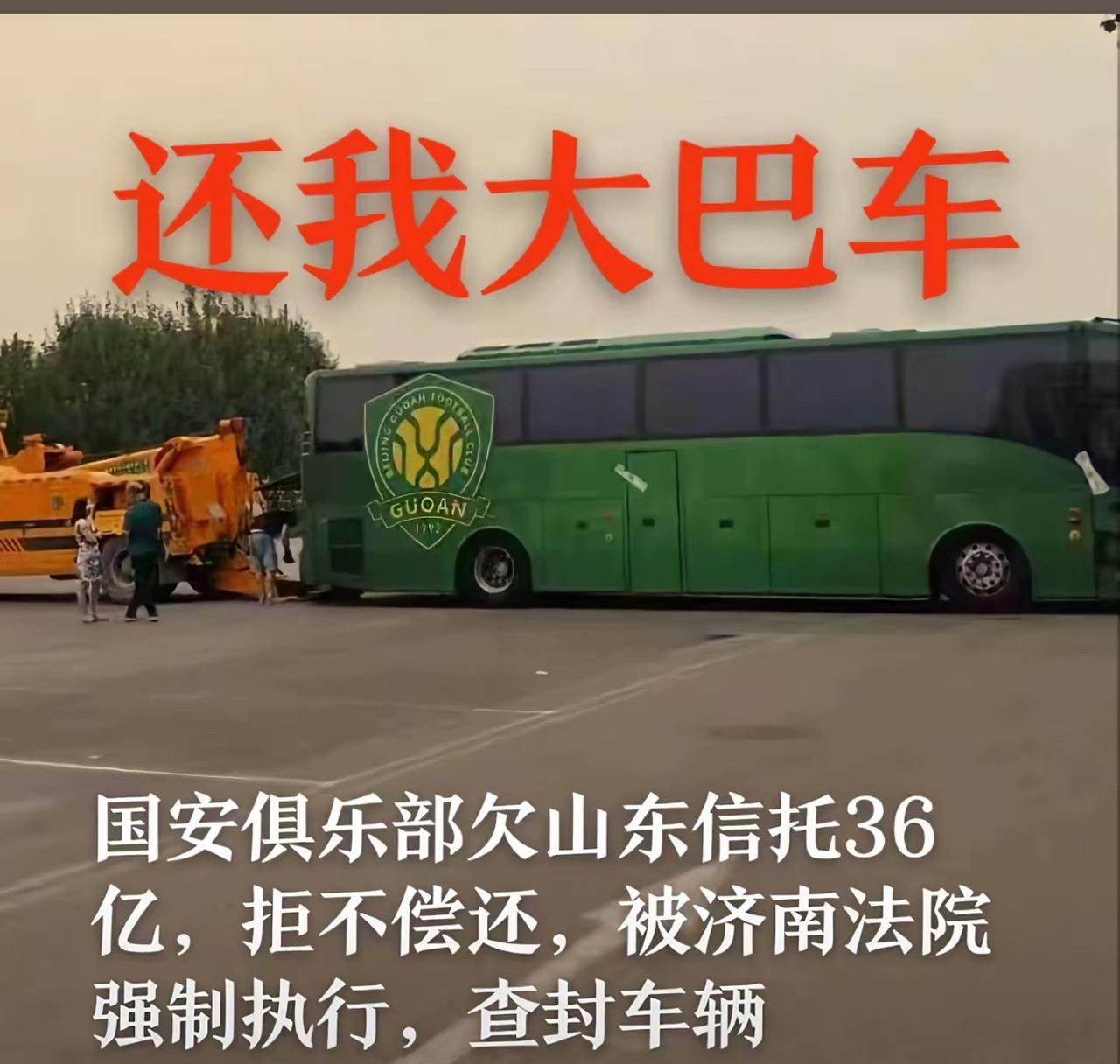 北京国安俱乐部真的到了俱乐部大巴车都被强制执行了吗？确实，国安梅州回北京后租用的