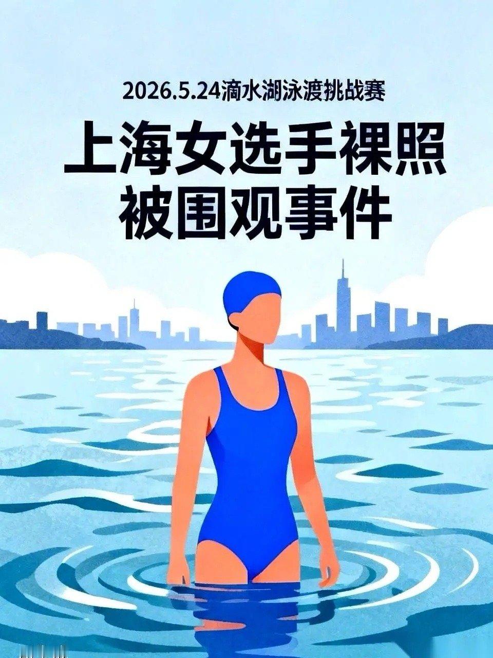 上海滴水湖一场游泳赛，成了近万人的“裸照”围观现场。一名哺乳期的妈妈，拼尽全力游