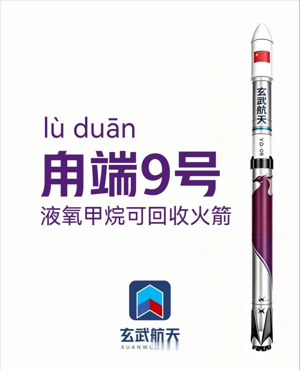 【玄武航天新一代中型可复用运载火箭甪端9号正式发布】这是一款两级串联液氧甲烷火箭