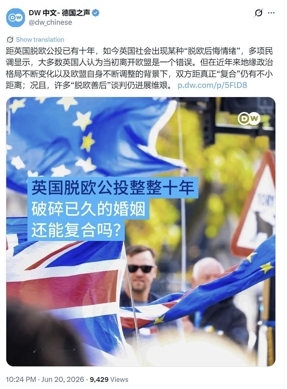 德国之声昨晚（6月20日晚）写道：“距英国脱欧公投已有十年，如今英国社会出现某种