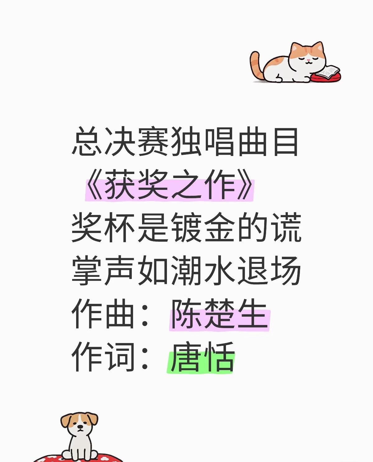 蹲到了陈楚生《获奖之作》两句歌词，一下子就被击中了！太精辟了。奖杯是镀金的谎