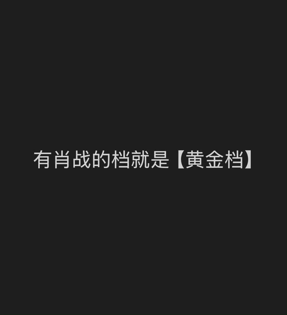 真实感受有肖战的档期会很热闹，活人参与感强，场子热得快，然后所有影视作品都会因此