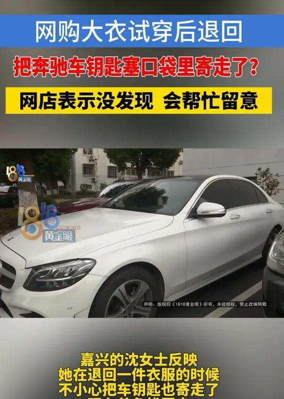 嘉兴女子的粗心太闹心！150元大衣退货竟把奔驰钥匙塞进口袋，寄回后商家称没见过