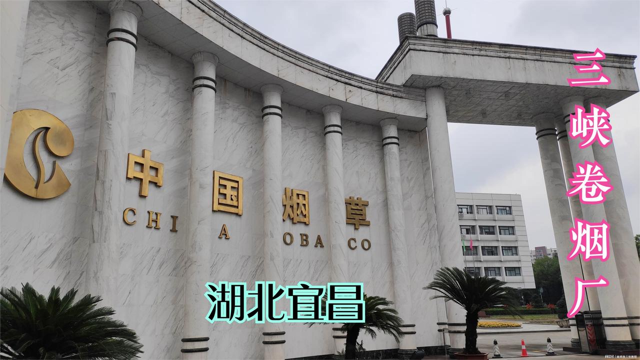 80年代初，宜昌县城小溪塔“当家”的县属企业“烟、布、酒、罐”，现在只剩下“烟”