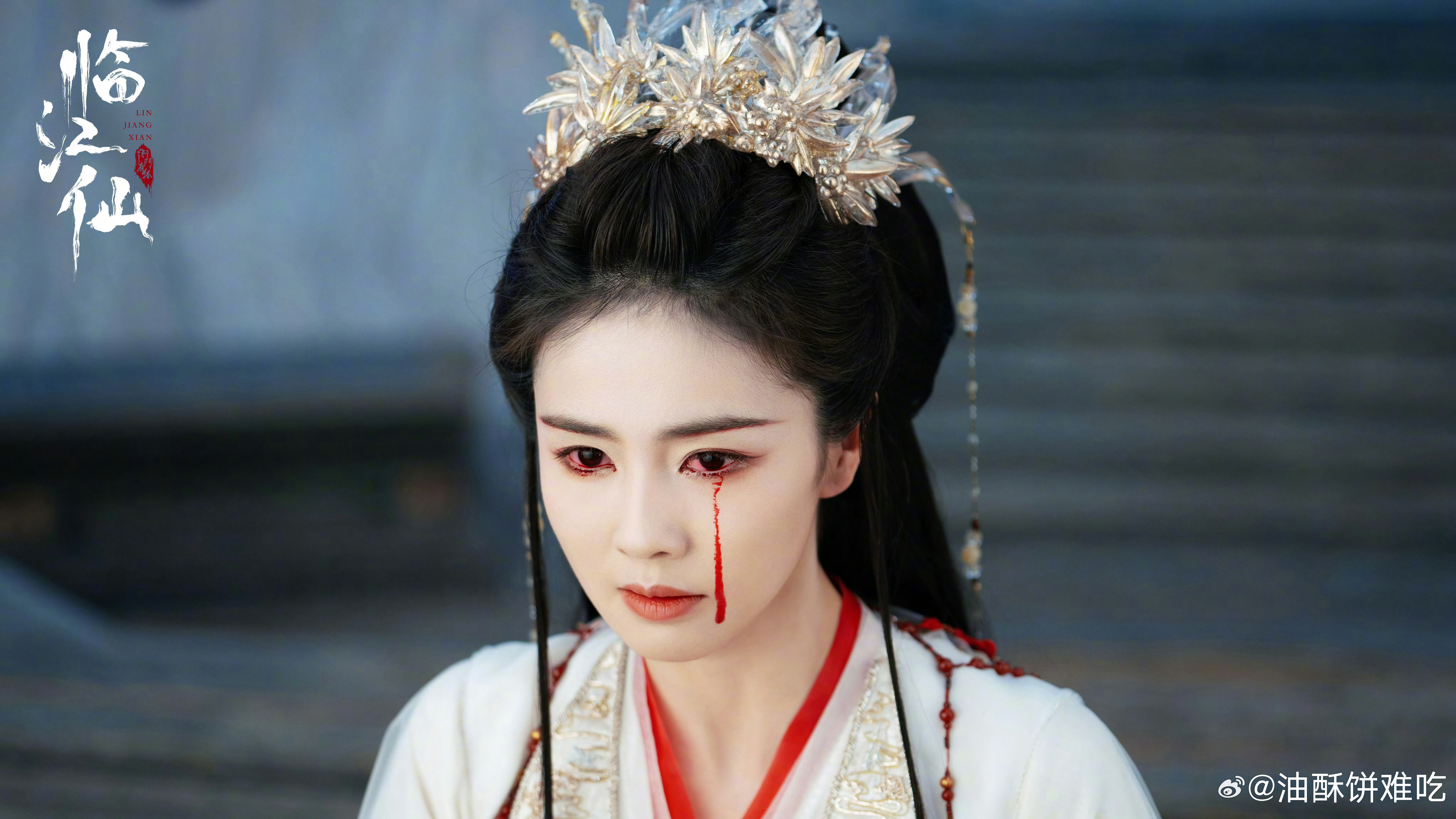 于正发了临江仙剧照，他没觉得白鹿的血泪怪怪的吗[汗]​​​