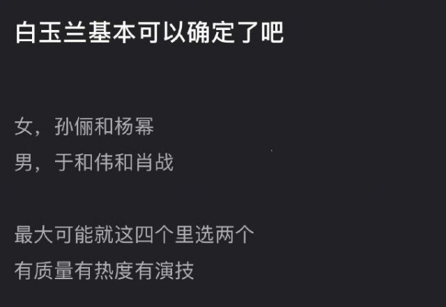 白玉兰预测名单今年白玉兰大约5月份能公布提名名单，根据前两次颁奖，都在预测孙俪和