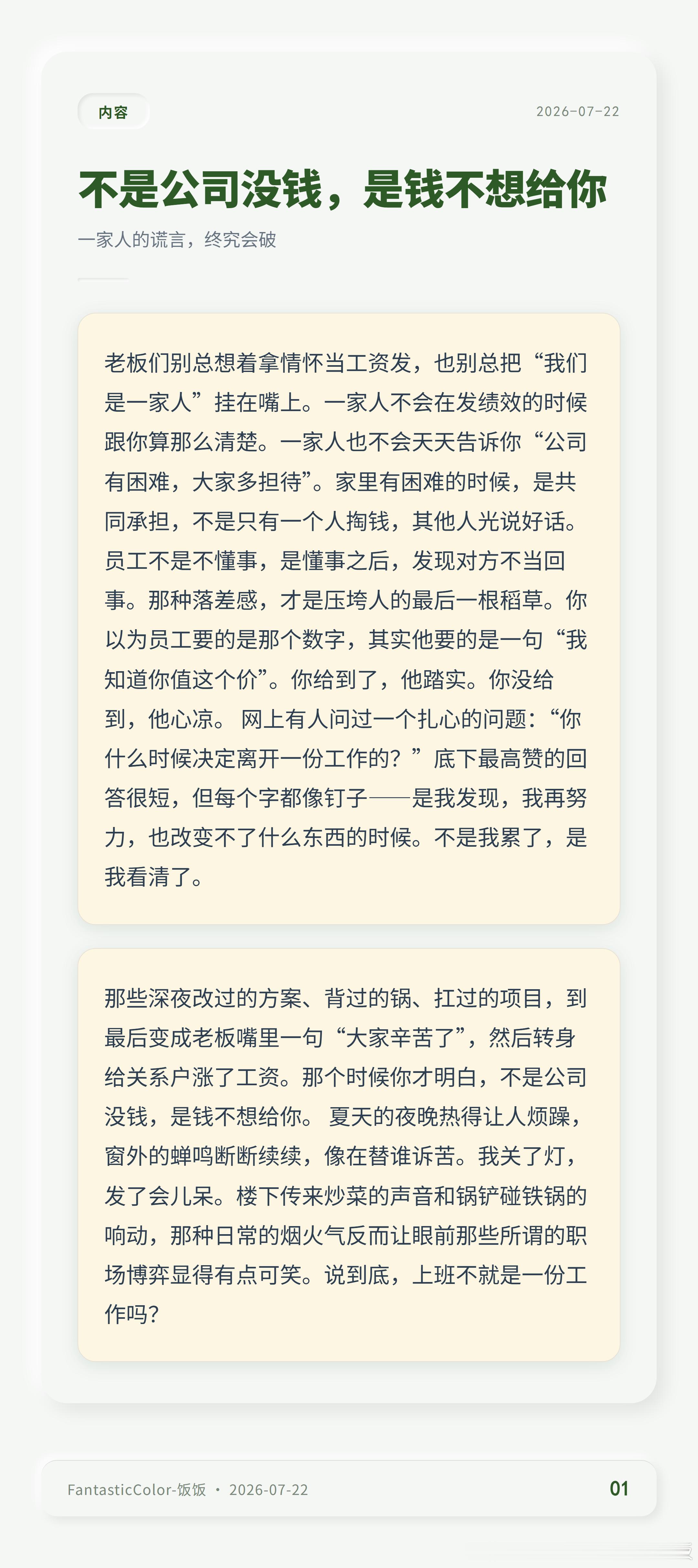 刷到前同事换了新公司，突然就懂了。有些老板永远在算怎么用最少的钱留住人，却忘了人