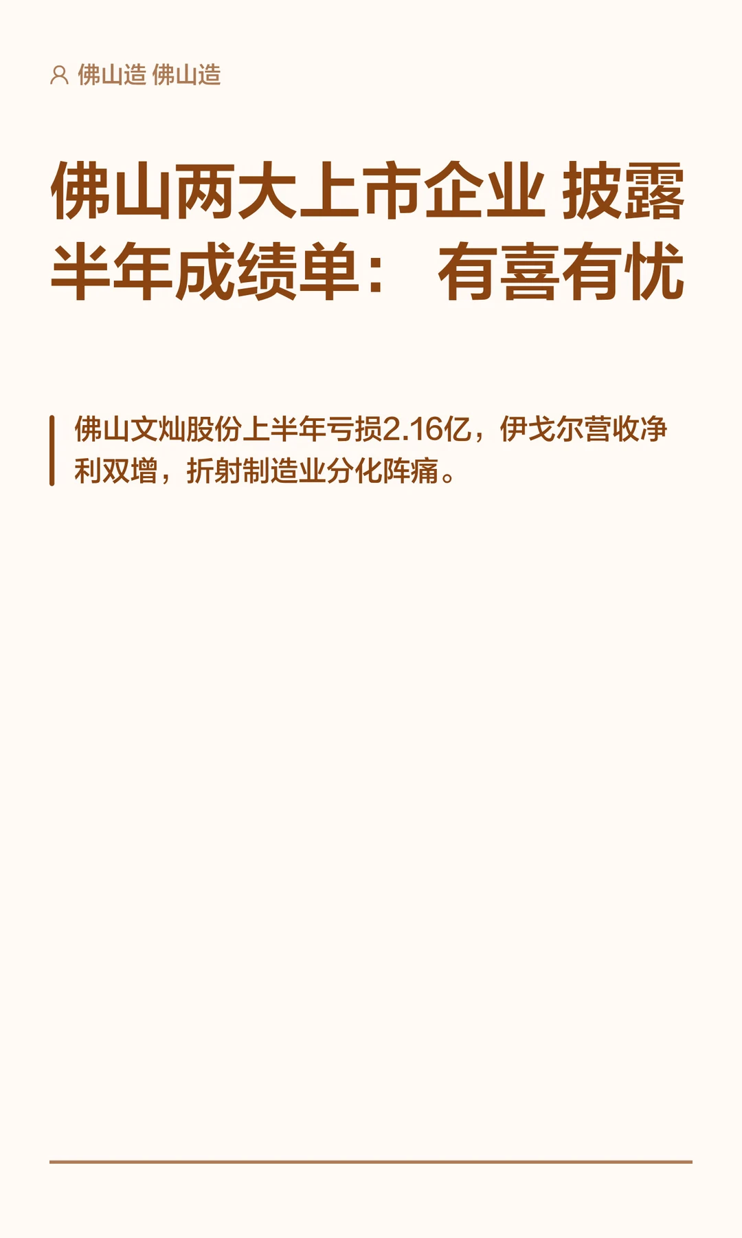 佛山两上市企业披露半年成绩单：有喜有忧
