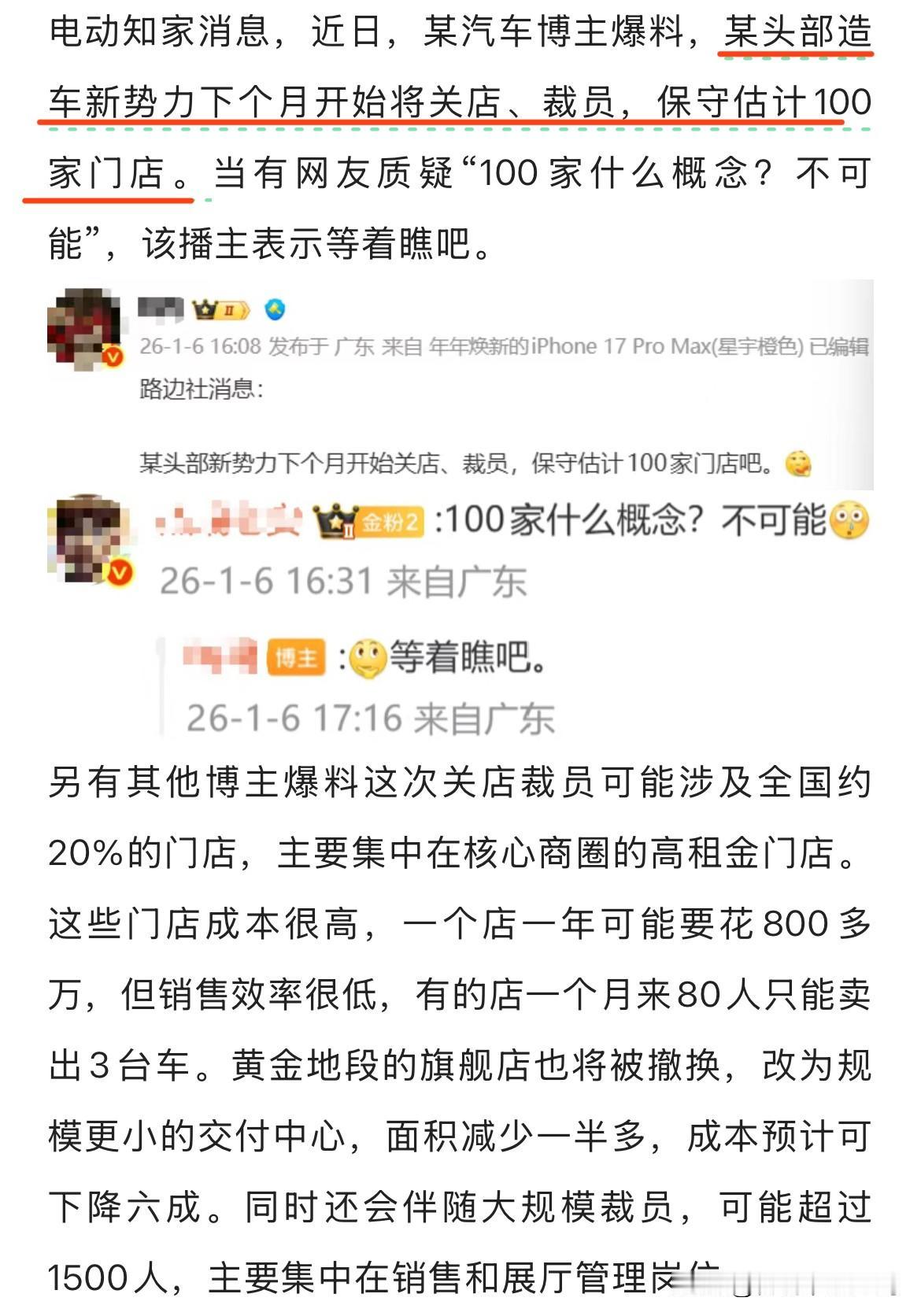 这几天这个“传闻某头部新势力下个月要裁员、关店，保守估计100家门店”的消息流传
