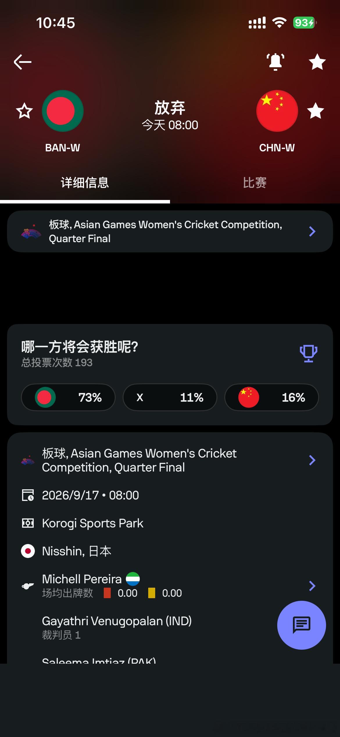 在名古屋亚运会女子板球1/4决赛中，中国队与孟加拉国队的比赛因恶劣天气被迫取消。赛事组委会随后发布公