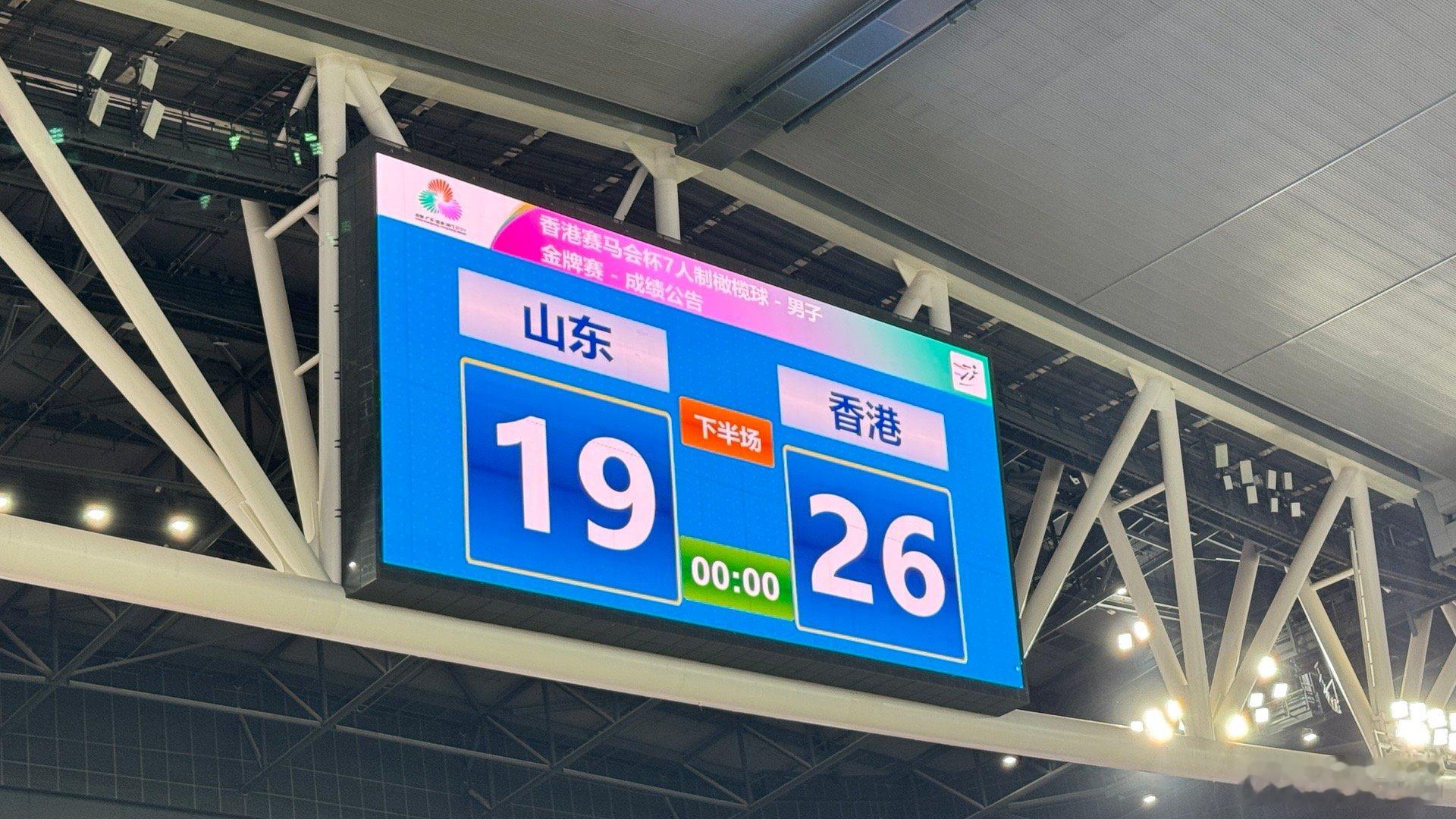 冠军终归香港，山东虽败犹荣，这项运动我们起步慢，还需要时间，继续加油吧