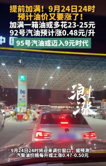 油价又要涨了，这次真不是几分钱的小动静！9月24日24时，国内成品油将迎来新一