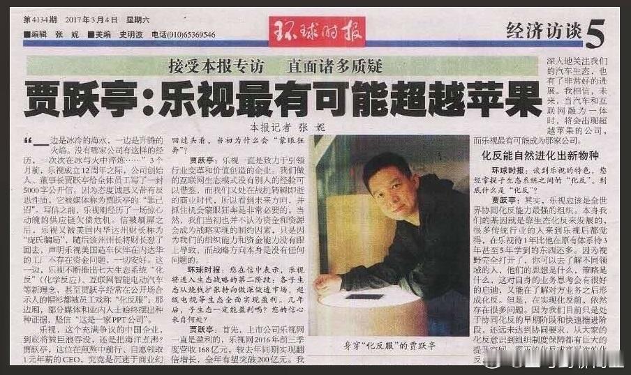 重读2017年《环球时报》这篇专访。头版大标题醒目写下：贾跃亭：乐视最...