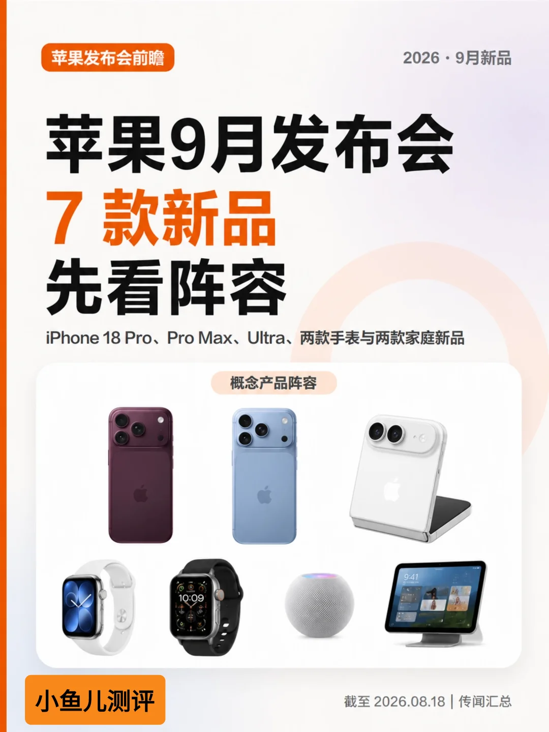 苹果 9 月发布会7款新品抢先看，你最期待哪
