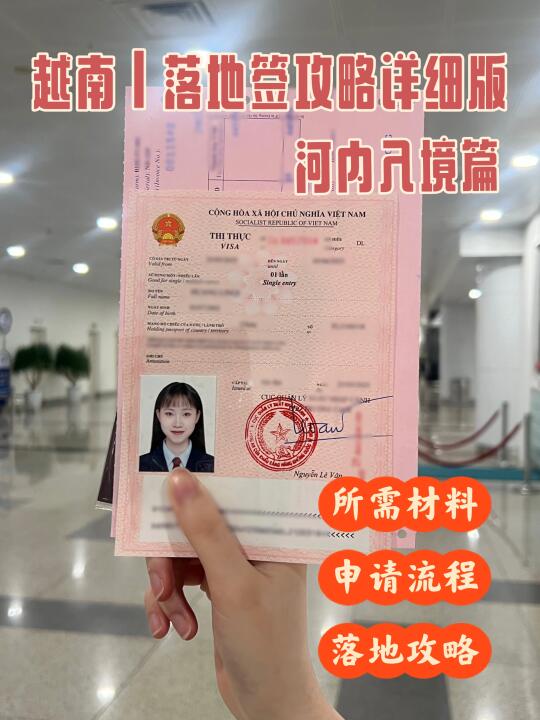 越南🇻🇳落地签攻略详细版（河内入境）
