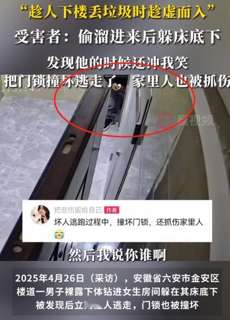 “细思极恐！”安徽六安，女子凌晨准备休息时，竟发现床底下藏着一名赤裸的陌生男子！